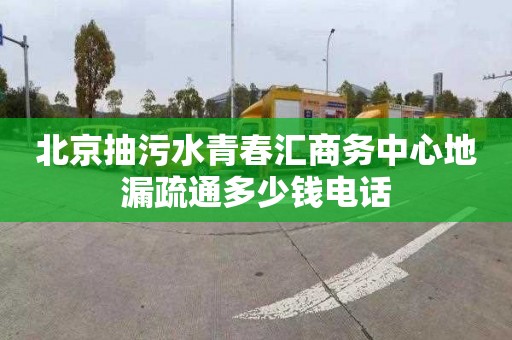 北京抽污水青春匯商務中心地漏疏通多少錢電話