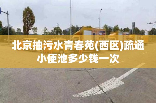 北京抽污水青春苑(西區(qū))疏通小便池多少錢一次