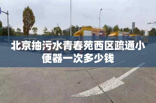 北京抽污水青春苑西區疏通小便器一次多少錢