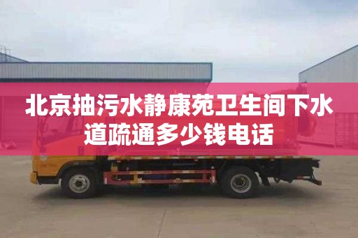 北京抽污水靜康苑衛生間下水道疏通多少錢電話