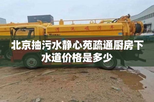 北京抽污水靜心苑疏通廚房下水道價格是多少