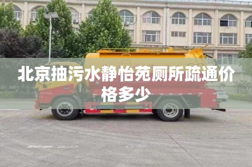 北京抽污水靜怡苑廁所疏通價格多少