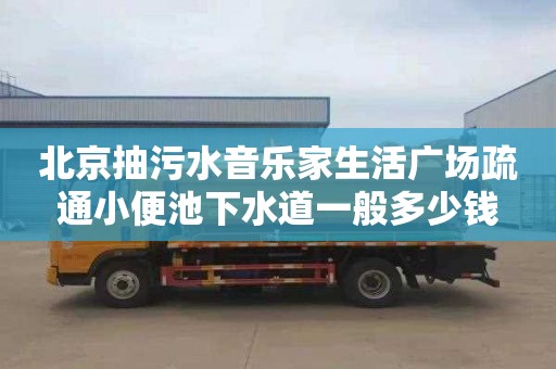 北京抽污水音樂家生活廣場疏通小便池下水道一般多少錢