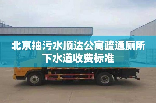 北京抽污水順達公寓疏通廁所下水道收費標準