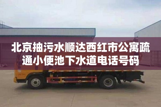 北京抽污水順達(dá)西紅市公寓疏通小便池下水道電話(huà)號(hào)碼