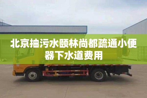 北京抽污水頤林尚都疏通小便器下水道費用