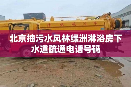 北京抽污水風林綠洲淋浴房下水道疏通電話號碼