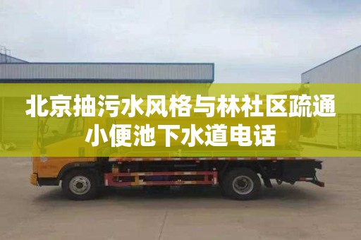 北京抽污水風(fēng)格與林社區(qū)疏通小便池下水道電話