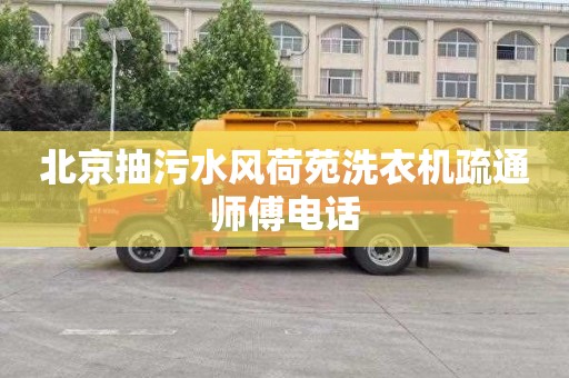 北京抽污水風荷苑洗衣機疏通師傅電話