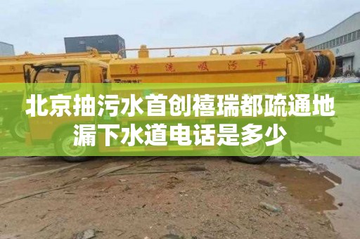 北京抽污水首創禧瑞都疏通地漏下水道電話是多少