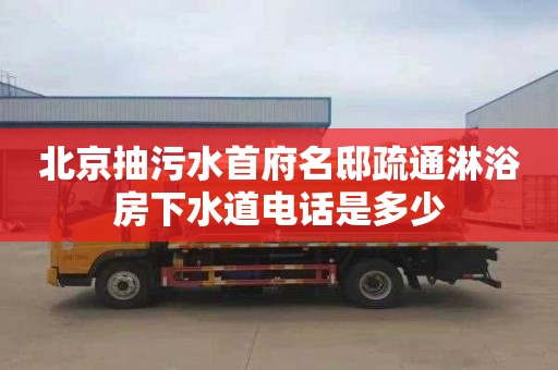 北京抽污水首府名邸疏通淋浴房下水道電話是多少