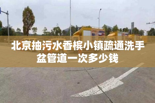 北京抽污水香檳小鎮(zhèn)疏通洗手盆管道一次多少錢