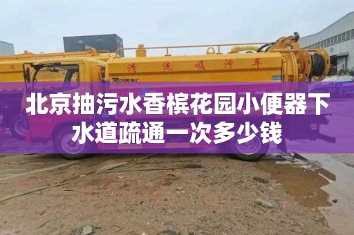 北京抽污水香檳花園小便器下水道疏通一次多少錢