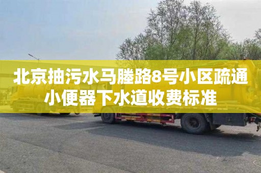 北京抽污水馬塍路8號小區疏通小便器下水道收費標準