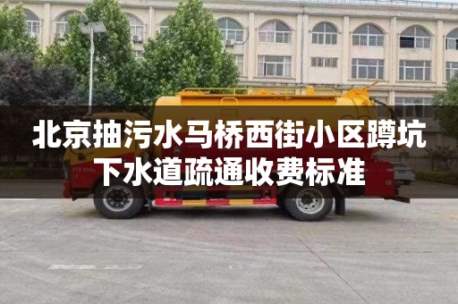 北京抽污水馬橋西街小區蹲坑下水道疏通收費標準