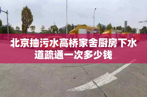 北京抽污水高橋家舍廚房下水道疏通一次多少錢