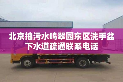 北京抽污水鳴翠園東區洗手盆下水道疏通聯系電話