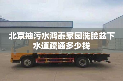 北京抽污水鴻泰家園洗臉盆下水道疏通多少錢