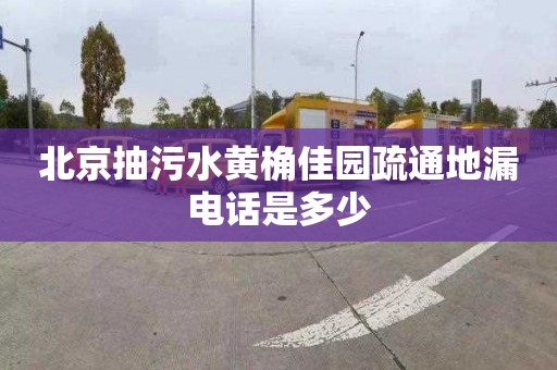 北京抽污水黃桷佳園疏通地漏電話是多少