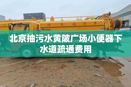 北京抽污水黃陂廣場小便器下水道疏通費用