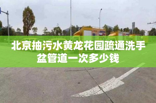 北京抽污水黃龍花園疏通洗手盆管道一次多少錢