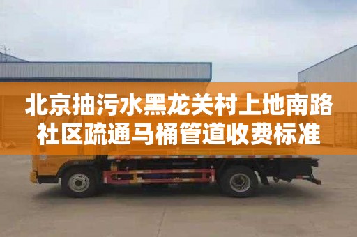 北京抽污水黑龍關村上地南路社區(qū)疏通馬桶管道收費標準