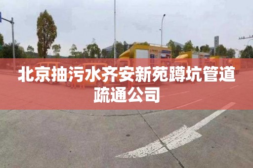 北京抽污水齊安新苑蹲坑管道疏通公司