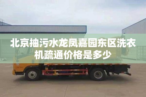 北京抽污水龍鳳嘉園東區洗衣機疏通價格是多少