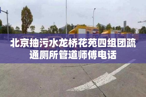 北京抽污水龍橋花苑四組團疏通廁所管道師傅電話