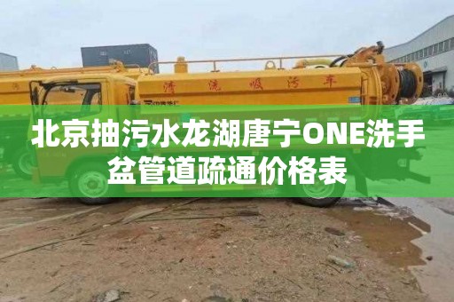 北京抽污水龍湖唐寧ONE洗手盆管道疏通價格表