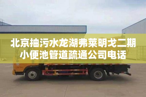 北京抽污水龍湖弗萊明戈二期小便池管道疏通公司電話