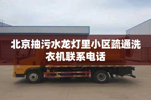 北京抽污水龍燈里小區疏通洗衣機聯系電話