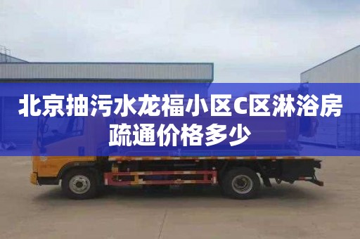 北京抽污水龍福小區C區淋浴房疏通價格多少