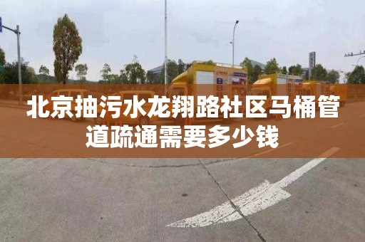 北京抽污水龍翔路社區馬桶管道疏通需要多少錢