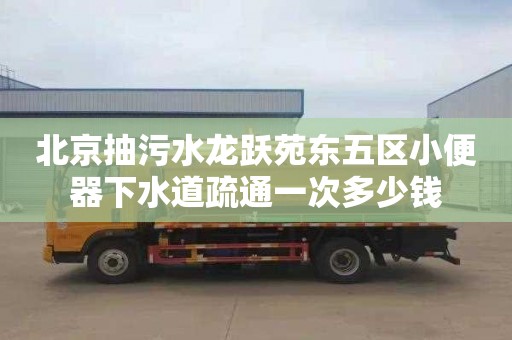 北京抽污水龍躍苑東五區小便器下水道疏通一次多少錢