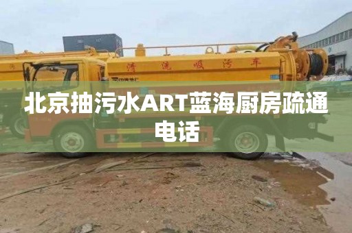 北京抽污水ART藍海廚房疏通電話