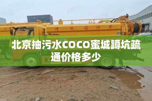 北京抽污水COCO蜜城蹲坑疏通價格多少