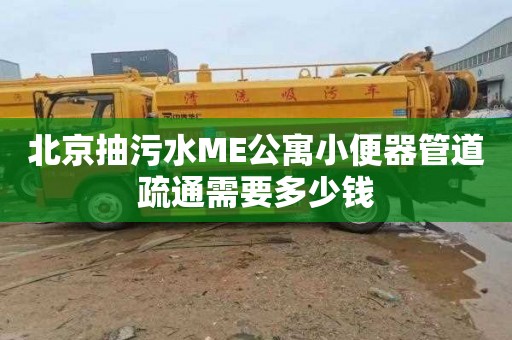 北京抽污水ME公寓小便器管道疏通需要多少錢