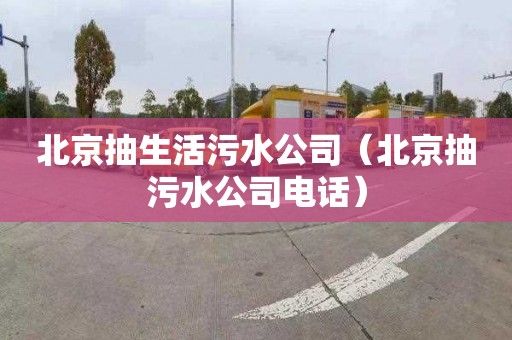 北京抽生活污水公司（北京抽污水公司電話）