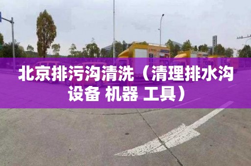 北京排污溝清洗（清理排水溝設(shè)備 機器 工具）