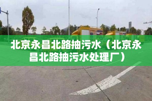 北京永昌北路抽污水（北京永昌北路抽污水處理廠）