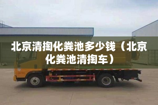 北京清掏化糞池多少錢（北京化糞池清掏車）