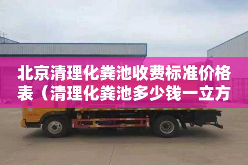 北京清理化糞池收費標準價格表（清理化糞池多少錢一立方唐山百幫管道疏通專業）