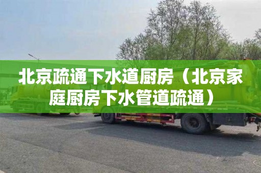 北京疏通下水道廚房（北京家庭廚房下水管道疏通）