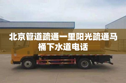 北京管道疏通一里陽(yáng)光疏通馬桶下水道電話