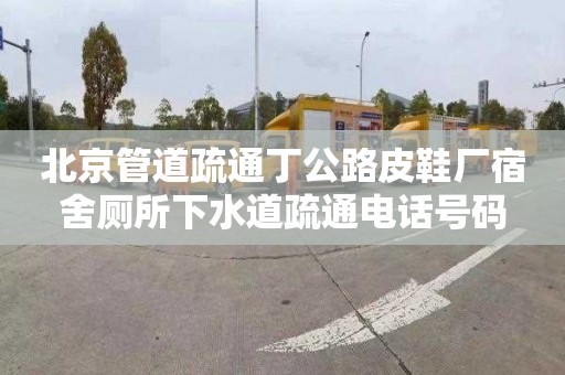 北京管道疏通丁公路皮鞋廠宿舍廁所下水道疏通電話號(hào)碼