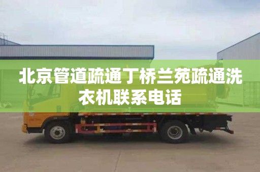 北京管道疏通丁橋蘭苑疏通洗衣機(jī)聯(lián)系電話