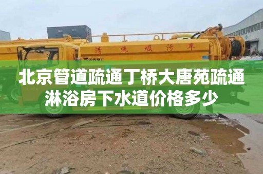 北京管道疏通丁橋大唐苑疏通淋浴房下水道價格多少