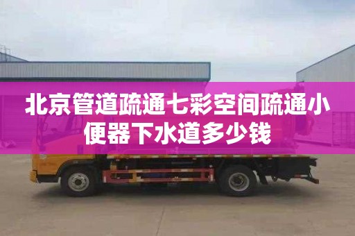 北京管道疏通七彩空間疏通小便器下水道多少錢