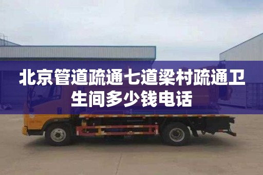 北京管道疏通七道梁村疏通衛生間多少錢電話